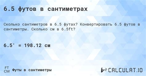 5 футов 6 дюймов в сантиметрах